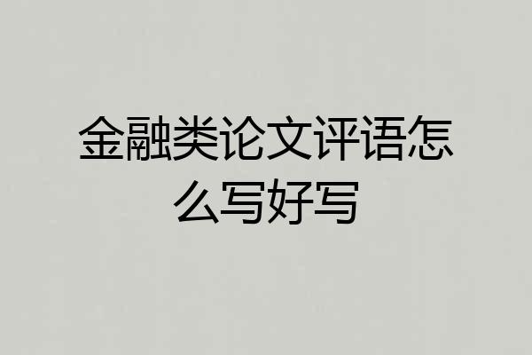 金融类论文评语怎么写好写