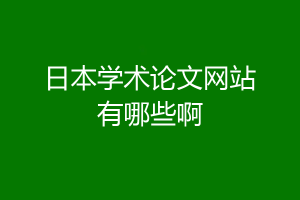 日本学术论文网站有哪些啊
