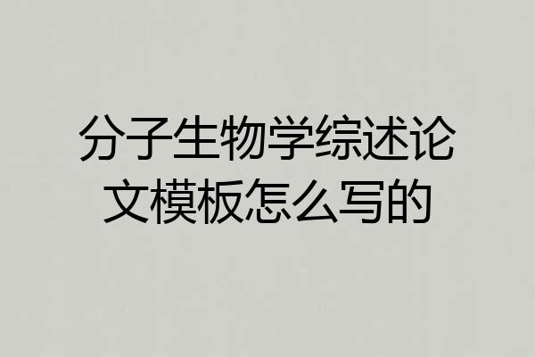 分子生物学综述论文模板怎么写的