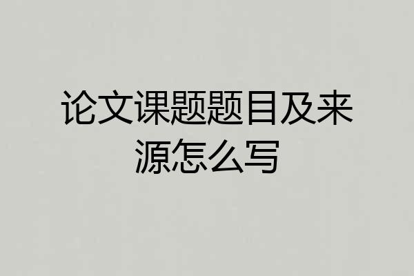 论文课题题目及来源怎么写