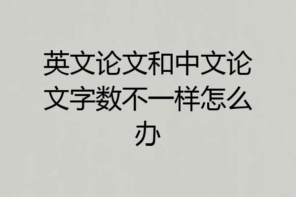 英文论文和中文论文字数不一样怎么办
