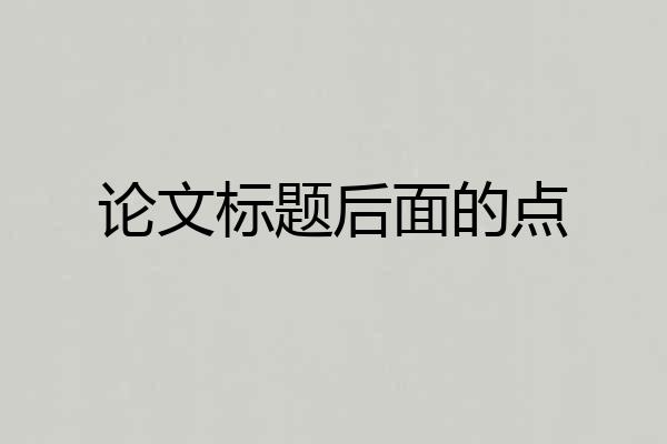 论文标题后面的点