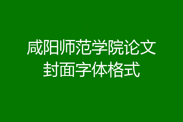咸阳师范学院论文封面字体格式