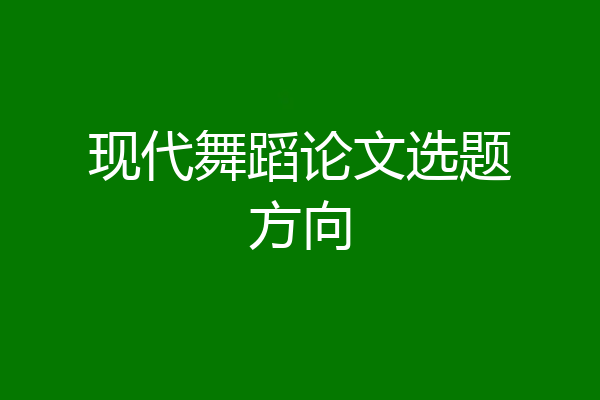 现代舞蹈论文选题方向