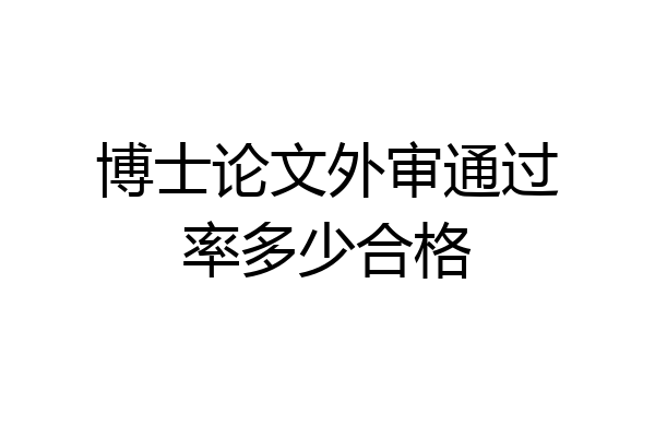 博士论文外审通过率多少合格