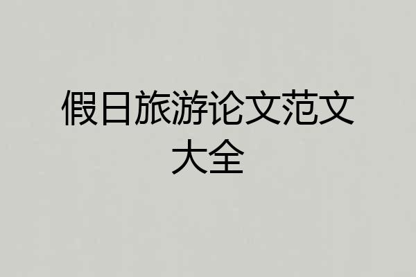 假日旅游论文范文大全