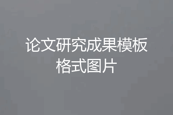 论文研究成果模板格式图片