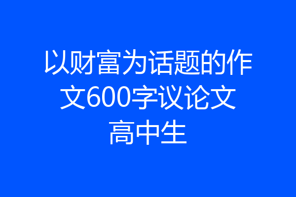 以财富为话题的作文600字议论文高中生