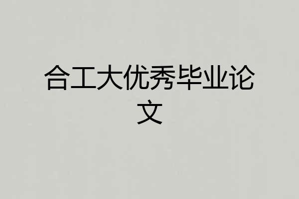 合工大优秀毕业论文