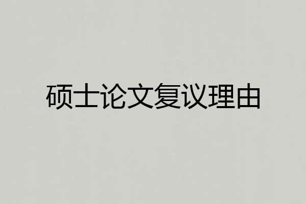 硕士论文复议理由