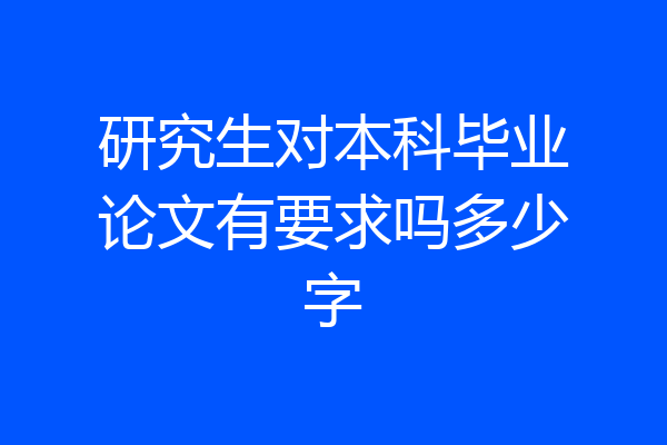 研究生对本科毕业论文有要求吗多少字