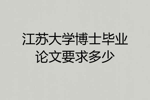 江苏大学博士毕业论文要求多少