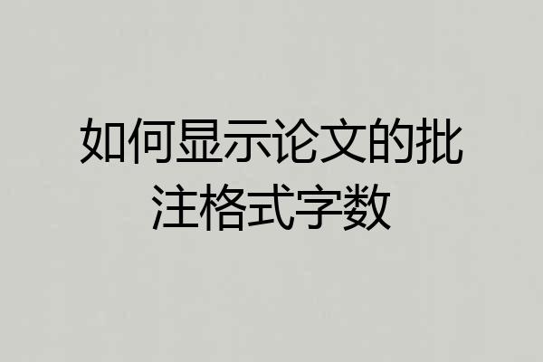 如何显示论文的批注格式字数