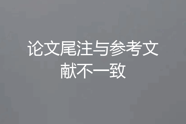 论文尾注与参考文献不一致