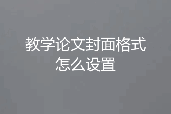 教学论文封面格式怎么设置