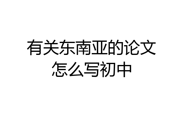 有关东南亚的论文怎么写初中