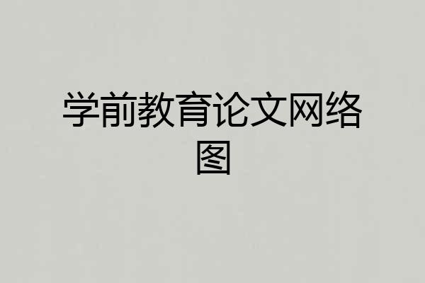 学前教育论文网络图