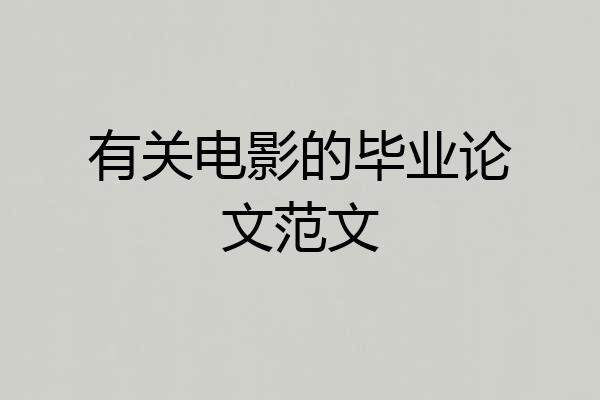有关电影的毕业论文范文