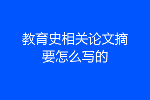 教育史相关论文摘要怎么写的