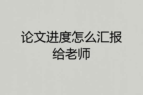 论文进度怎么汇报给老师