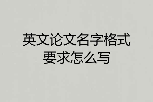 英文论文名字格式要求怎么写