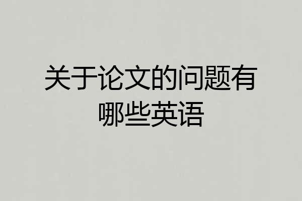 关于论文的问题有哪些英语