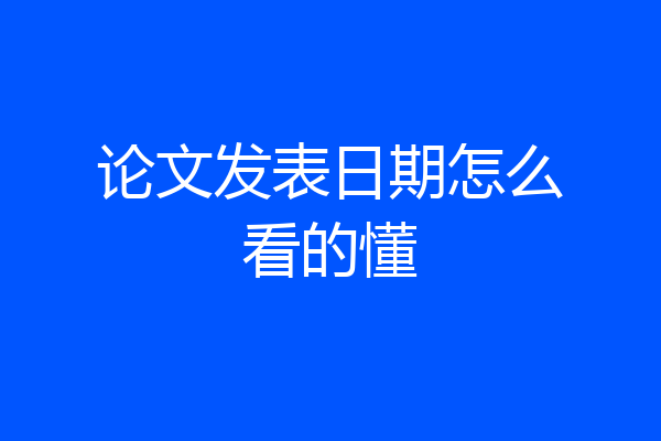 论文发表日期怎么看的懂
