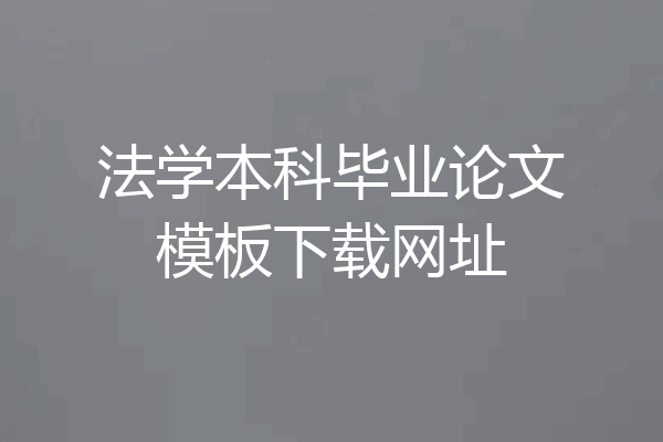 法学本科毕业论文模板下载网址