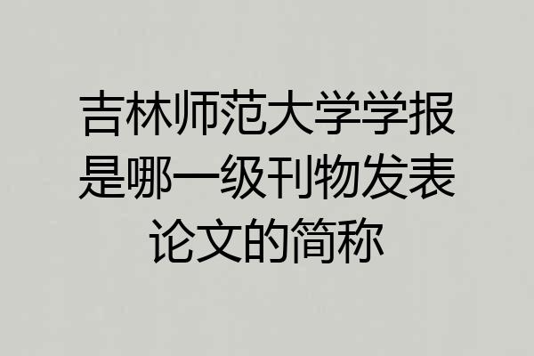 吉林师范大学学报是哪一级刊物发表论文的简称