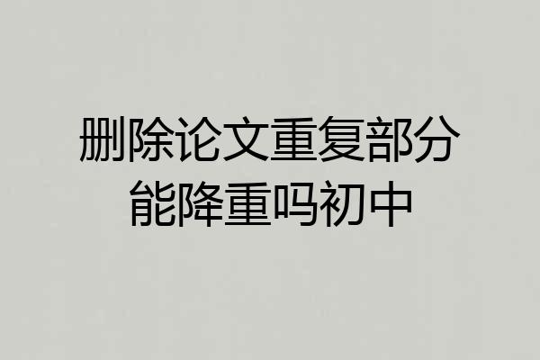 删除论文重复部分能降重吗初中