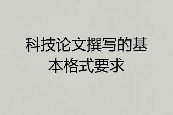 科技论文撰写的基本格式要求