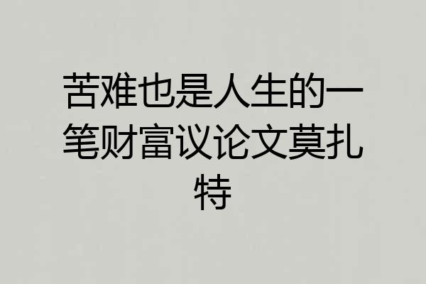 苦难也是人生的一笔财富议论文莫扎特