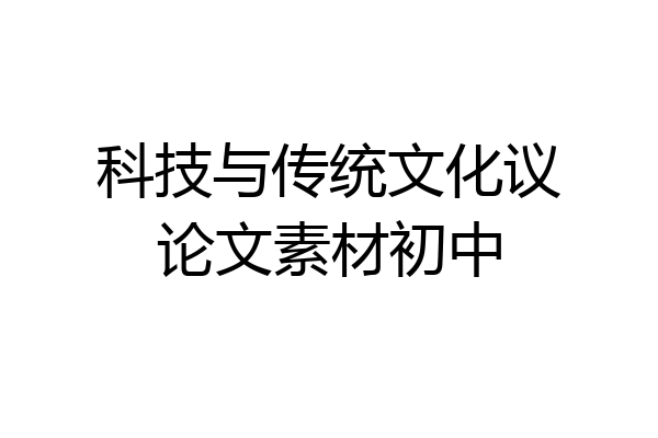 科技与传统文化议论文素材初中