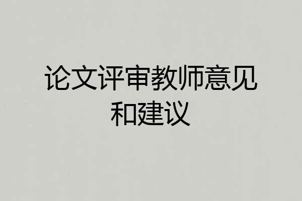 论文评审教师意见和建议