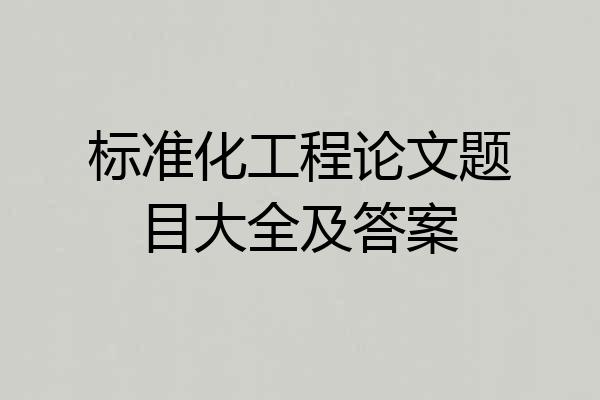 标准化工程论文题目大全及答案