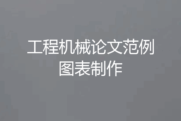 工程机械论文范例图表制作