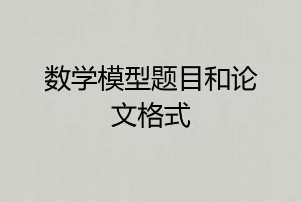 数学模型题目和论文格式