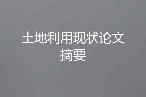 土地利用现状论文摘要