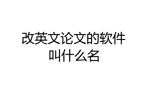 改英文论文的软件叫什么名