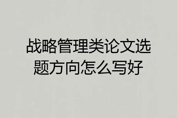 战略管理类论文选题方向怎么写好