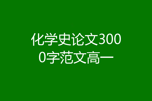 化学史论文3000字范文高一