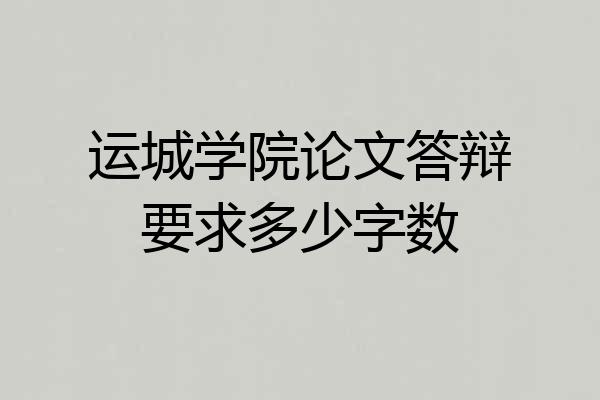 运城学院论文答辩要求多少字数