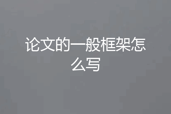 论文的一般框架怎么写