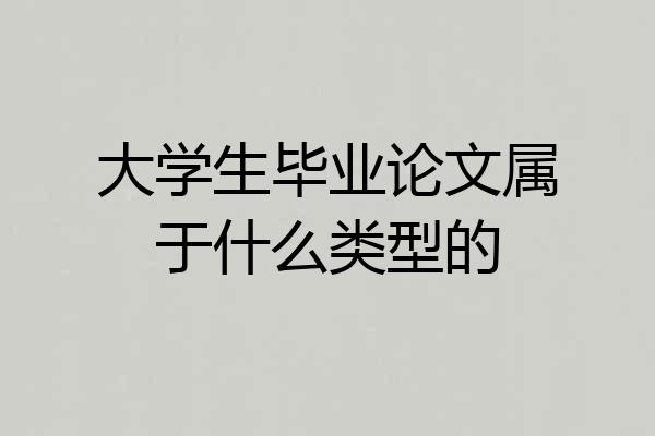 大学生毕业论文属于什么类型的
