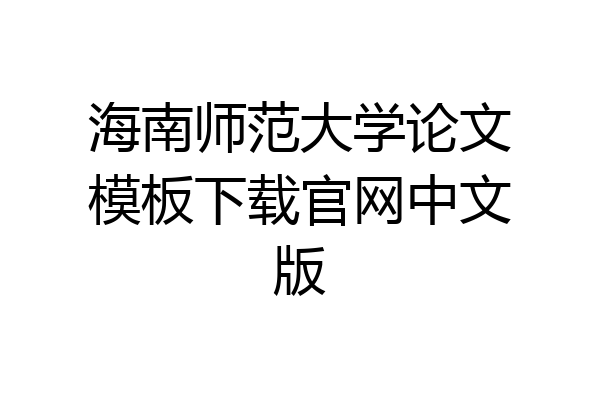 海南师范大学论文模板下载官网中文版