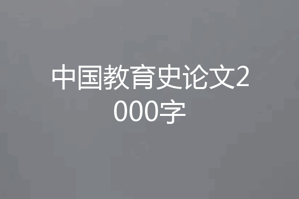 中国教育史论文2000字