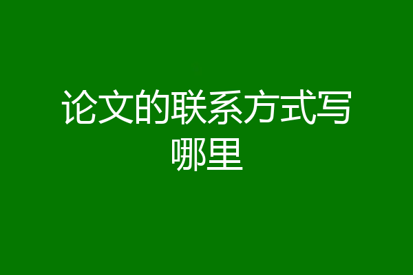 论文的联系方式写哪里