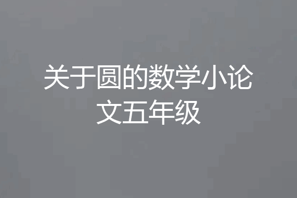 关于圆的数学小论文五年级
