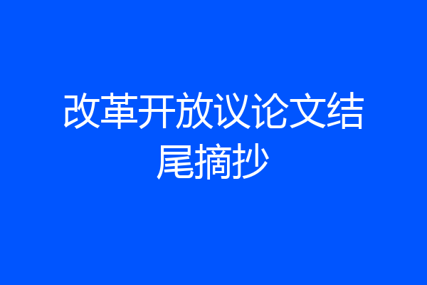 改革开放议论文结尾摘抄