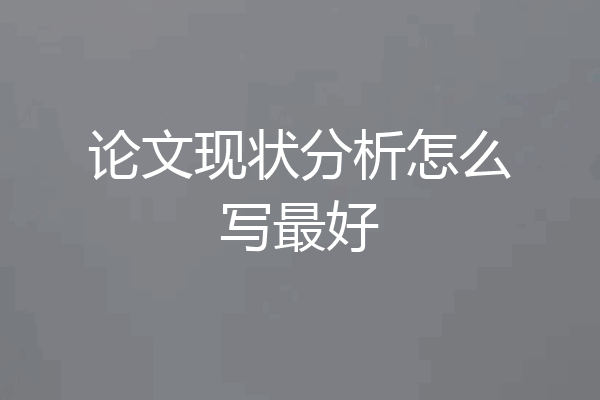 论文现状分析怎么写最好